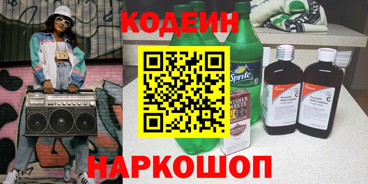 Кодеиновый сироп Lean напиток Lean (лин)  Вход с VPN  Кемерово 